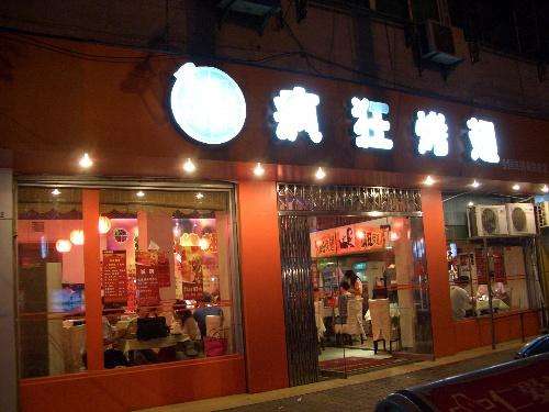 博湖bt烤翅店