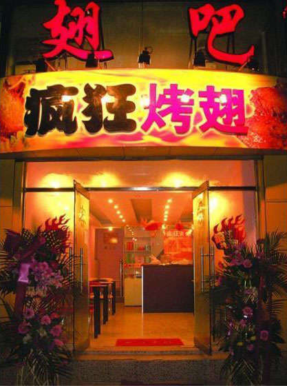博湖烤翅