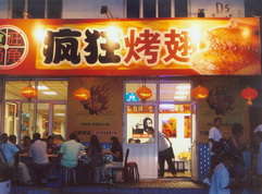 博湖烤翅中