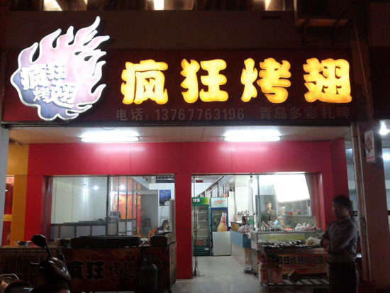 博湖烤翅培训